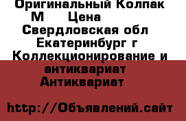 Оригинальный Колпак М35 › Цена ­ 7 000 - Свердловская обл., Екатеринбург г. Коллекционирование и антиквариат » Антиквариат   